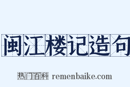 闽江楼记造句是什么意思的图片